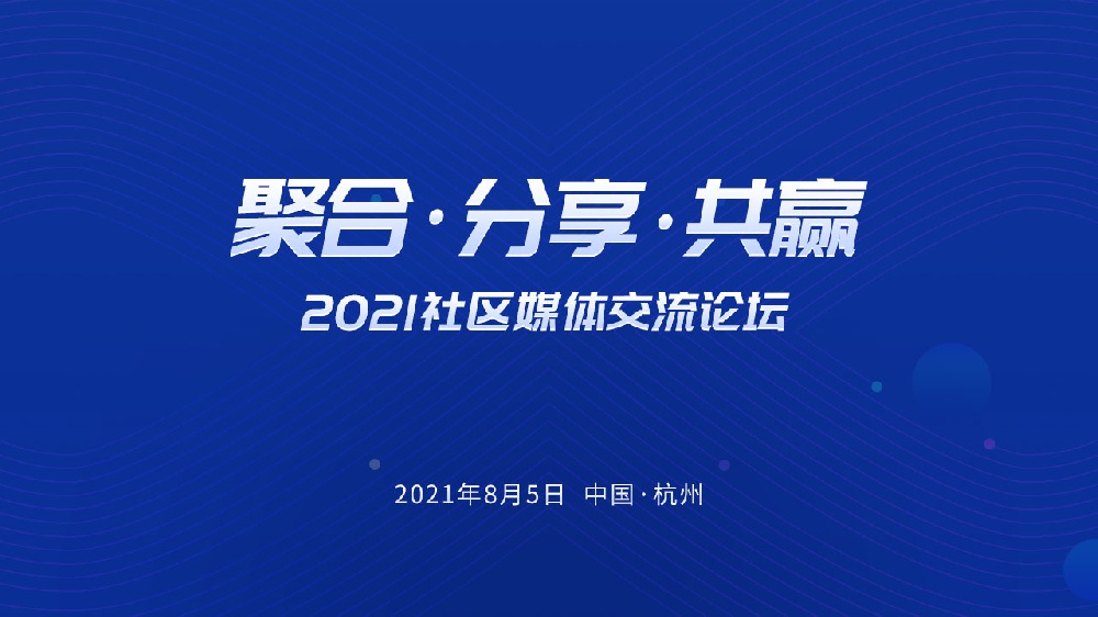 『聚合,分享,共贏』2021社區(qū)媒體交流論壇即將召開！