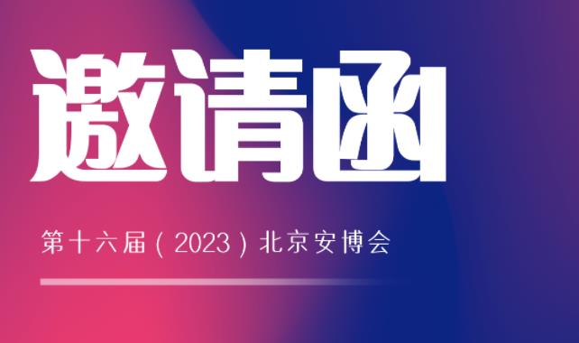 展會邀請 | 馳安與您相約2023北京安博會！